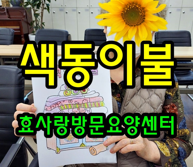  동탄 화성 병점 방문요양 센터/주간보호/효사랑방문요양센터/색동이불
