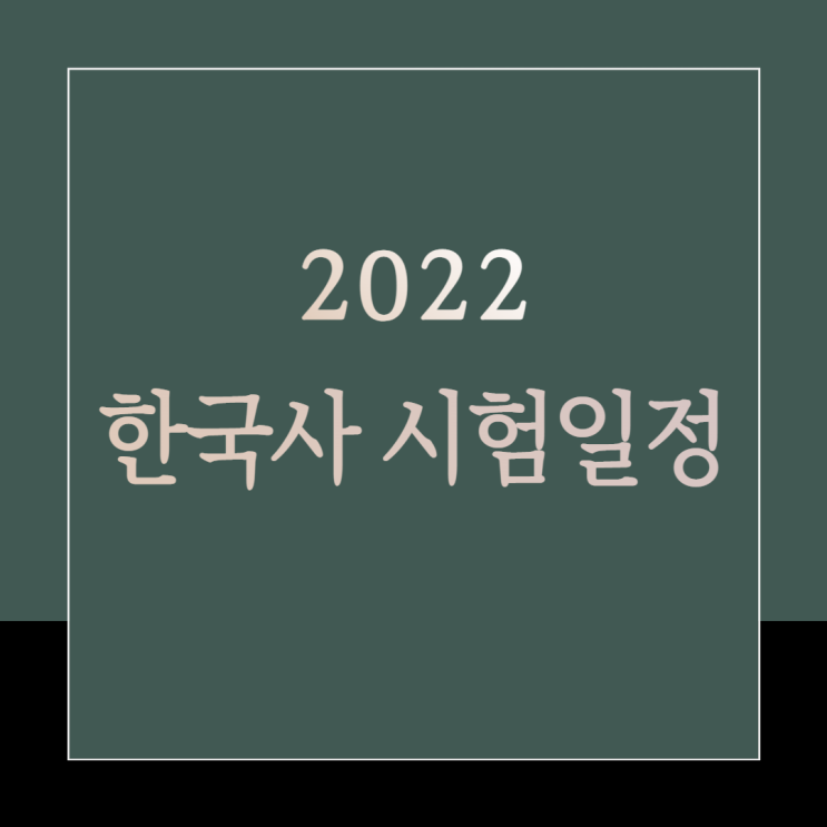  22년 한국사 시험일정 안내 [하안동 공인중개사학원]