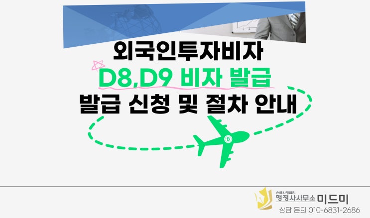  외국인 투자비자 D8, D9 비자발급방법과 절차에 대해 알려드립니다.