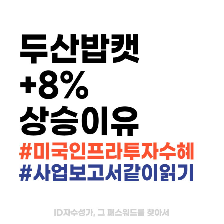  두산밥캣주가, +8%대 상승이유 (미국인프라투자 관련 수혜주)