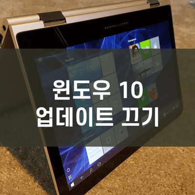  윈도우10 업데이트 끄기 초간단 방법