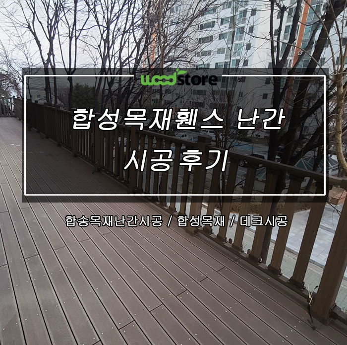  아파트 테라스  합성목재휀스로 난간 시공!!
