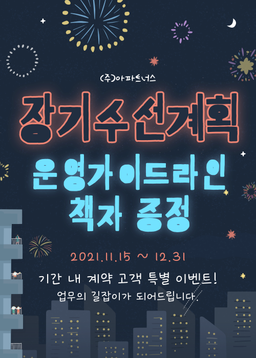  아파트너스 장기수선계획 운영가이드라인 책자 증정 이벤트!