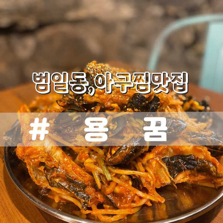 [범일동 아구찜맛집] 범일동 용꿈/ 동굴안에서 식사할수있는 이색데이트추천!!