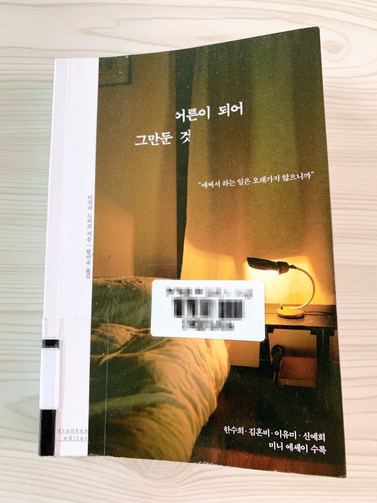  [읽기] '나다움'을 찾는 여정 - 어른이 되어 그만둔 것