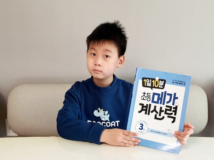  초등연산문제집 <1일10분 초등메가계산력> 2학년 3권