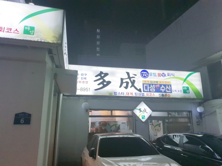  [신촌] 다성대게킹크랩 다성수산 맛집 / 회 스끼다시  내돈내먹