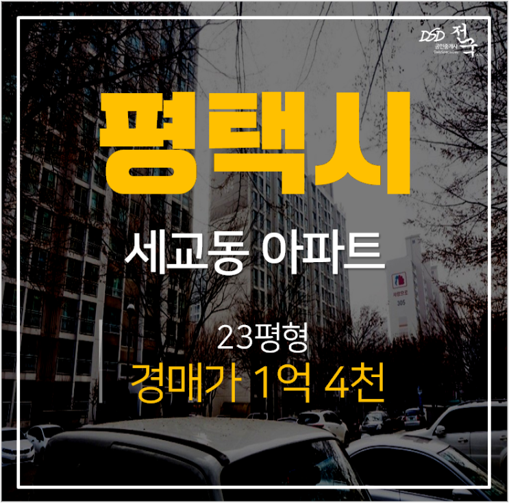 평택아파트경매, 세교동 태영청솔 23평 1억대 평택역