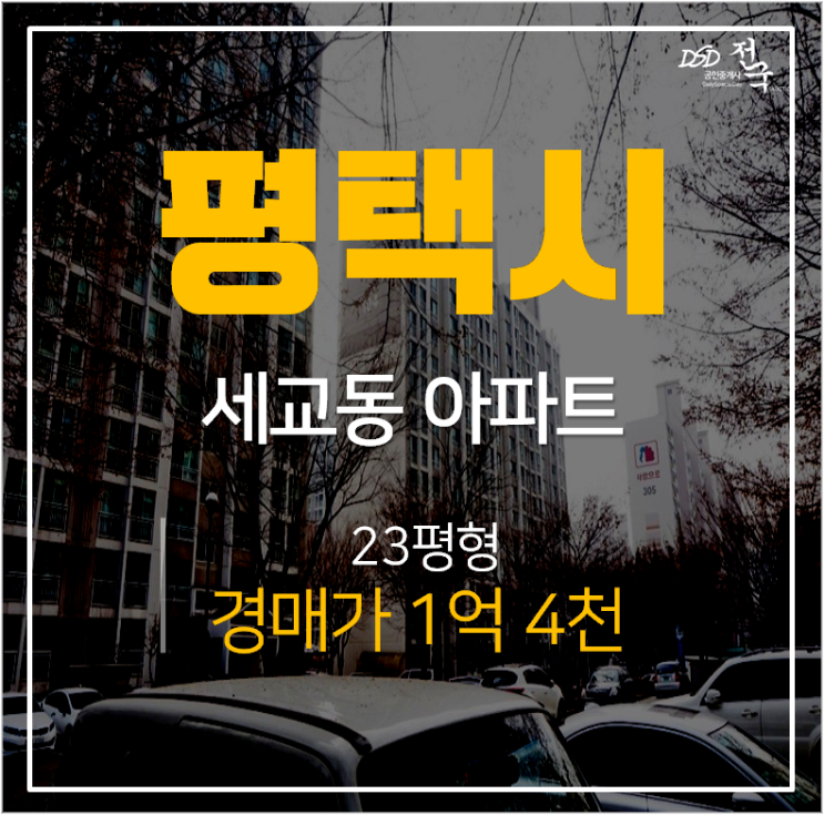 평택아파트경매, 세교동 태영청솔 23평 1억대 평택역 평택아파트경매, 세교동 태영청솔 23평 1억대 평택역