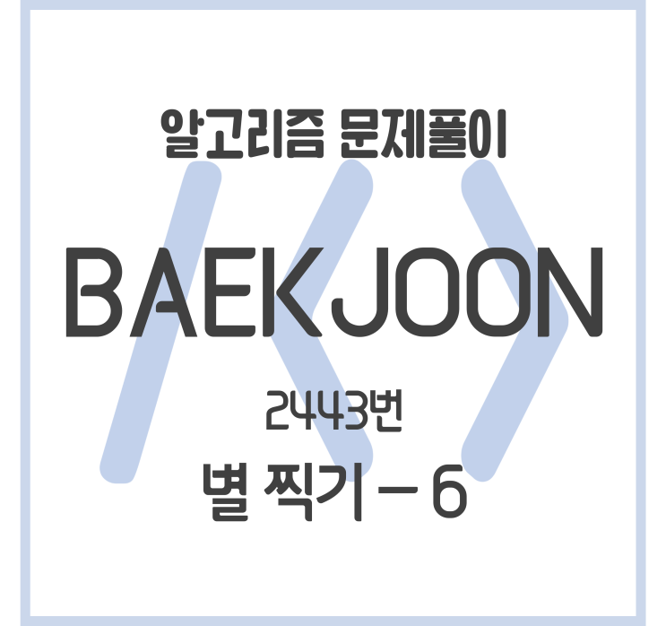  2443_별 찍기 - 6 [백준 문제풀이]