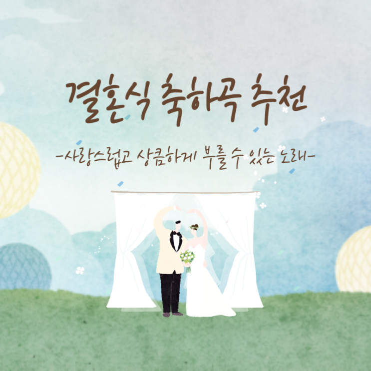  <결혼식 축하곡 추천> 사랑스럽고 상큼하게 부를 수 있는 노래 Best!
