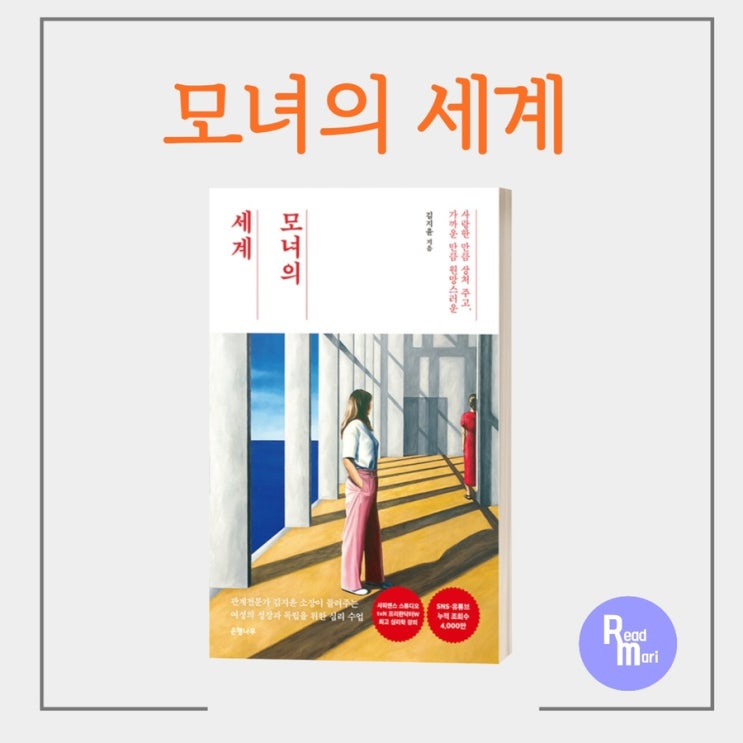  모녀의 세계 / 관계전문가 김지윤 소장이 말하는 건강한 모녀의 연대