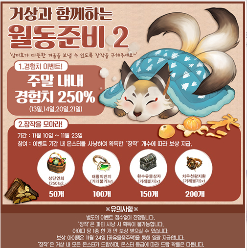  거상 소식 - 월동준비 2 이벤트(경벤/거불 치환!)