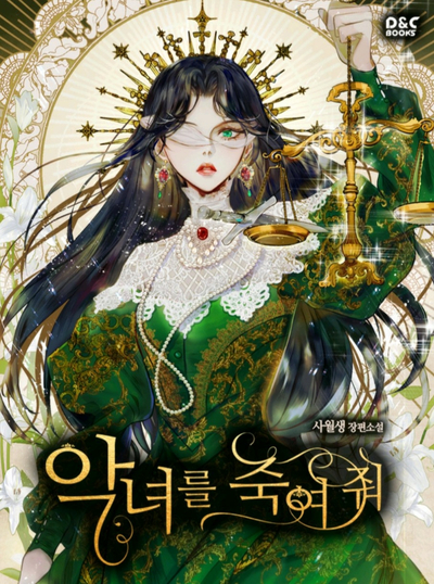  오늘의 고찰 / 내가 다른 사람이 되었다? 로판 빙의물 클리셰 비꼬는 작품들