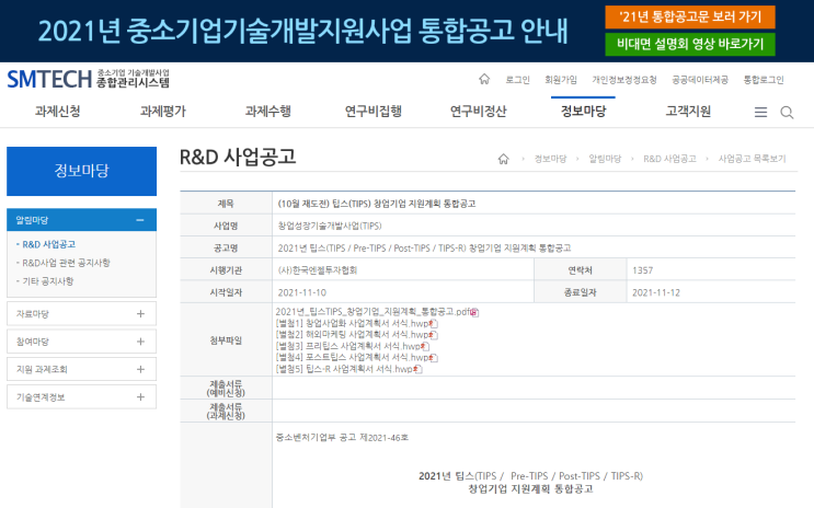 팁스(창업성장 기술개발R&D) 창업기업 지원계획 통합 공고_중소벤처기업부 팁스(창업성장 기술개발R&D) 창업기업 지원계획 통합 공고_중소벤처기업부
