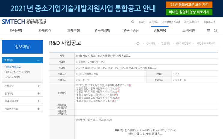 팁스(창업성장 기술개발R&D) 창업기업 지원계획 통합 공고_중소벤처기업부