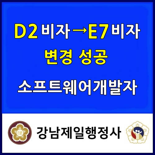  D2비자에서 곧바로 E7비자로 변경 성공, 우즈벡인 소프트웨어개발자