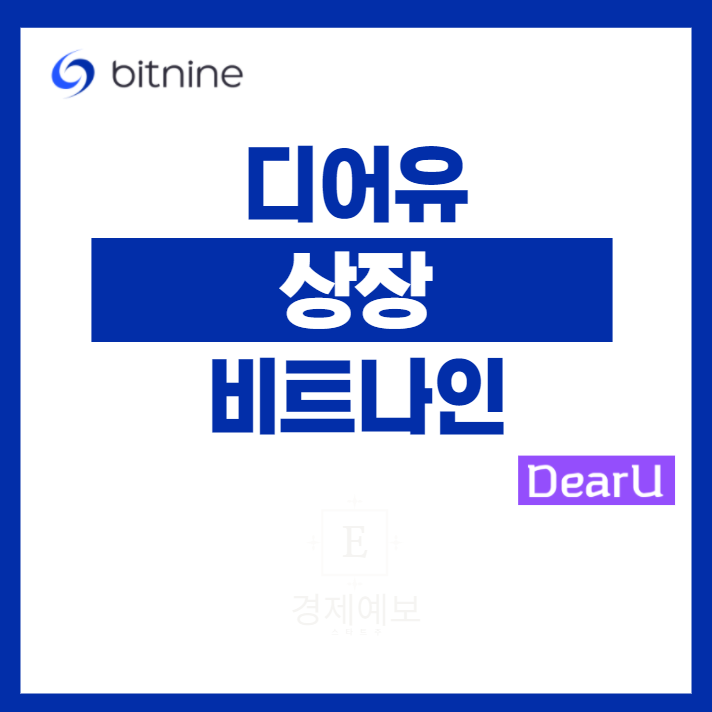  디어유 상장,비트나인 상장 "동시상장 전 확인하는 청약 경쟁률과 배정 결과 + 리스크"