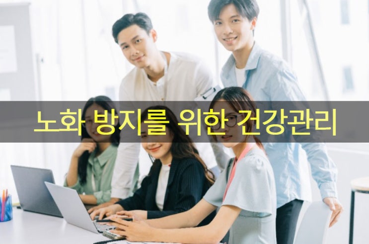  늙음, 노환과 노화현상, 노화 방지를 위한 건강관리