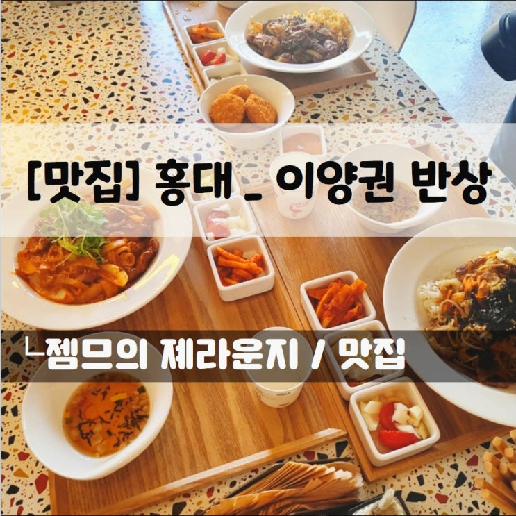  <홍대 밥집 / 이양권반상> 혼밥하기에도 좋은 홍대 제육 맛집