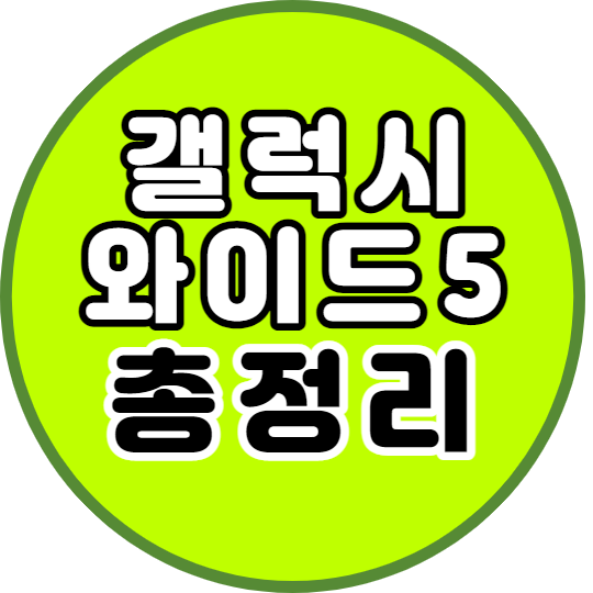  SK 갤럭시와이드5 5G 모델 E426 모든 정보 총정리