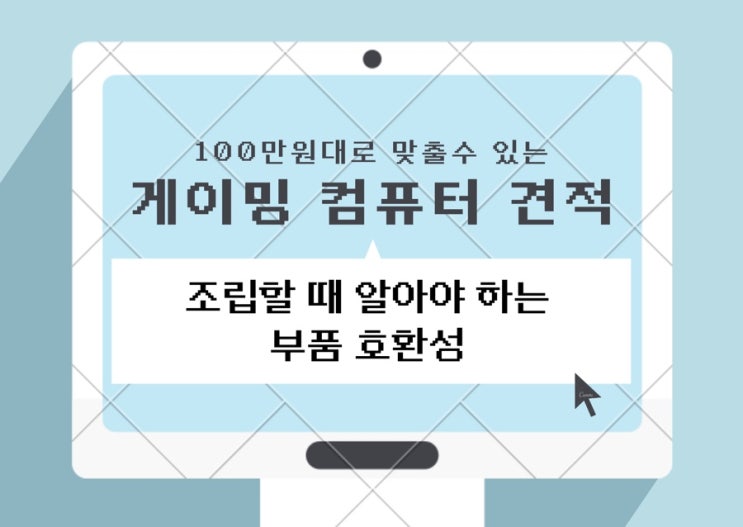  100만원대 게이밍 컴퓨터 견적 (조립 및 부품 호환성 정리)