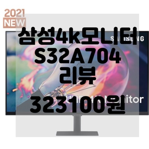  (내돈내산)(솔직리뷰)삼성4k모니터 s32a704리뷰