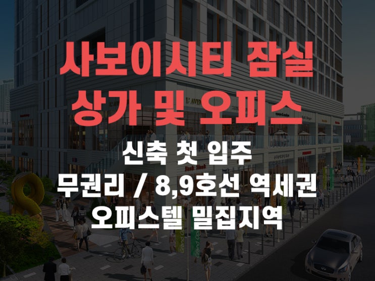  송파구 방이동 사보이시티 잠실 상가 및 사무실(오피스) 정보 소개해드려요