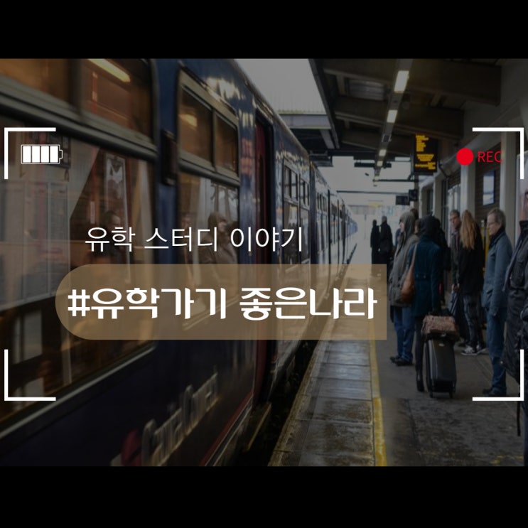  유학 가기 좋은 나라를 알아보았다.