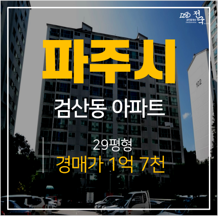 파주아파트경매, 검산동 유승아파트 29평 1억대