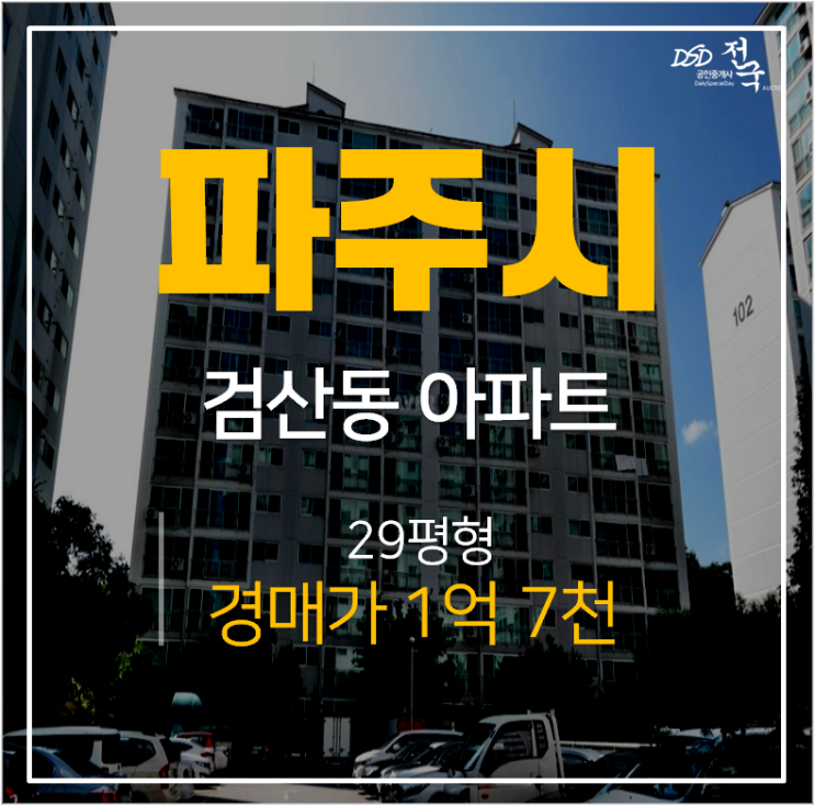 파주아파트경매, 검산동 유승아파트 29평 1억대