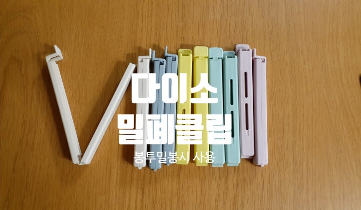  다이소 밀폐클립으로 봉투 밀봉하세요