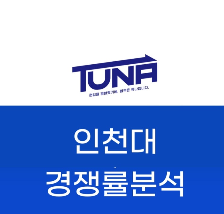  인천대 편입 경쟁률 - [인천대학교 편입 경쟁률 3개년 분석]