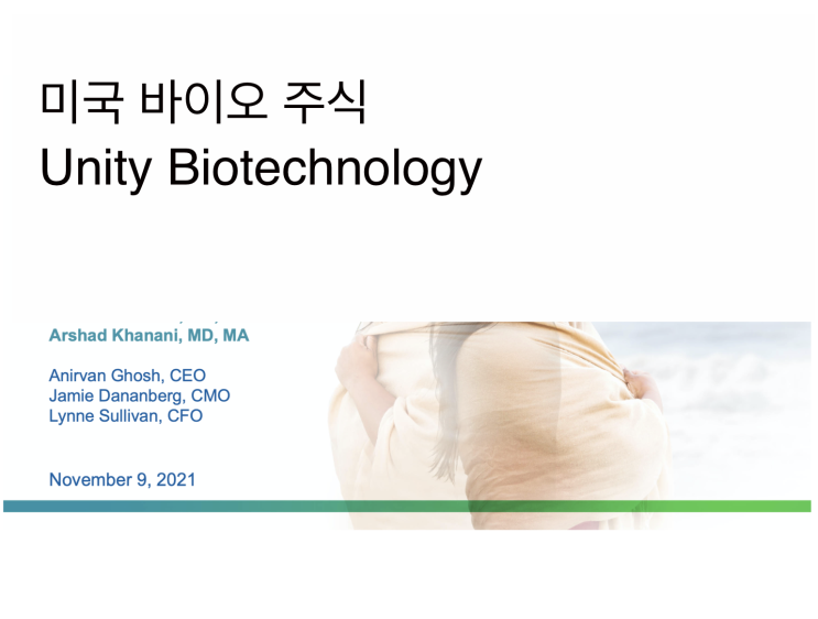 [미국주식] 2021.11.10  Unity Biotechnology (UBX)_2nd visit, 노화세포, 세놀리틱, 습성황반변성, 당뇨황반부종