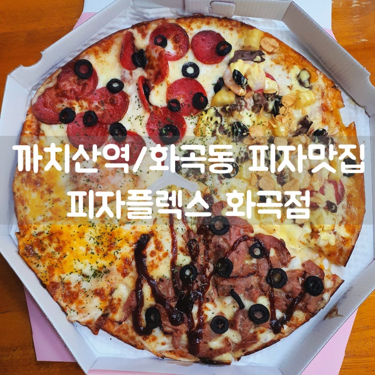 까치산역피자맛집 [피자플렉스 화곡점] 수제도우로 엣지까지 남김없이 클리어!