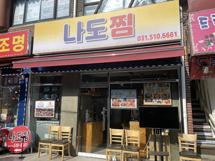 구리역맛집 수택동맛집 갈비찜맛집 '나도찜' 구리역맛집 수택동맛집 갈비찜맛집 '나도찜'