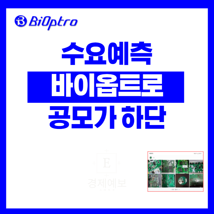  바이옵트로 수요예측 "공모가 하단결정 VS 장점?"