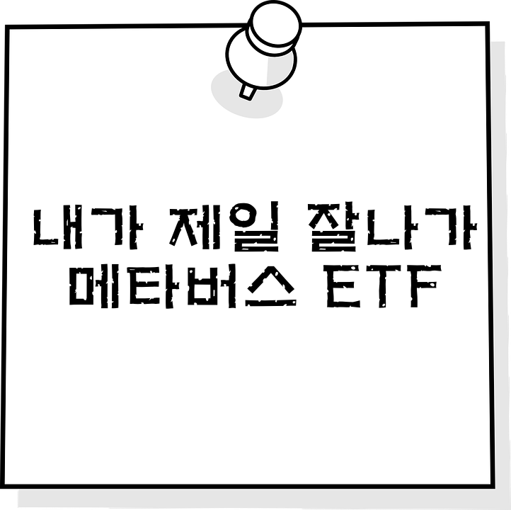  [국내ETF] 10월에 출시된 HOT한 메타버스