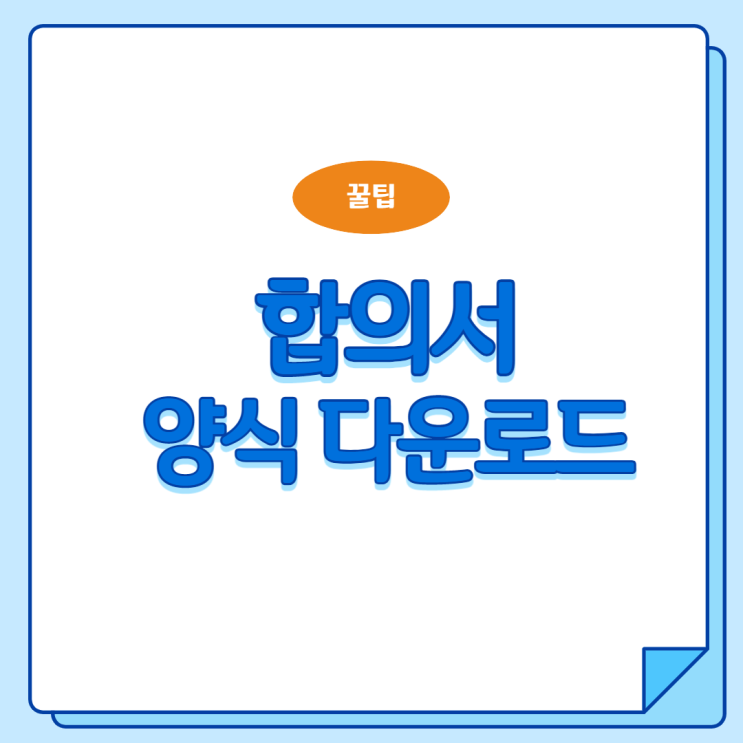  근로자 사고 시 합의서 양식