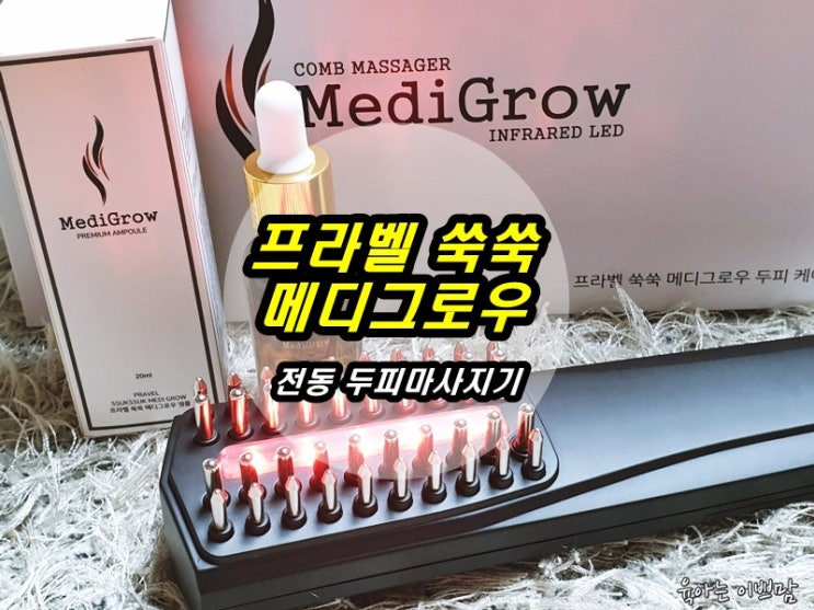  전동두피마사지기 프라벨 쑥쑥 메디그로우 두피 케어