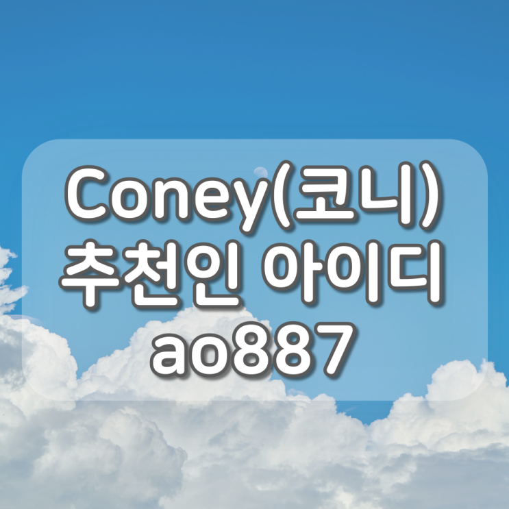 coney(코니) 추천인 : ao887, 네이버페이 포인트 얻을 수 있는 어플