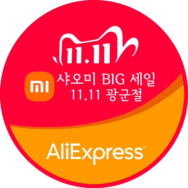  11.11 광군절 샤오미 할인 알리익스프레스 쿠폰