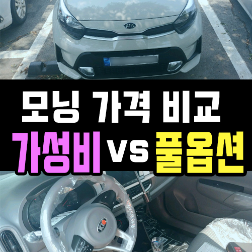  경차 모닝 리스 가격비교 해보기 [가성비 vs 풀옵션]