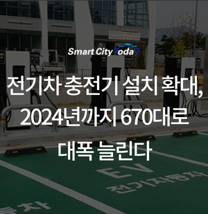  전기차 충전기 설치 확대, 2024년까지 670대로 대폭 늘린다