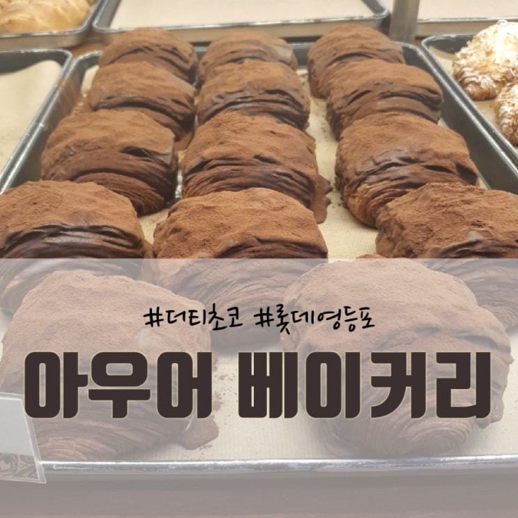 핫플 빵집 리뷰] 아우어베이커리 영등포_베스트메뉴