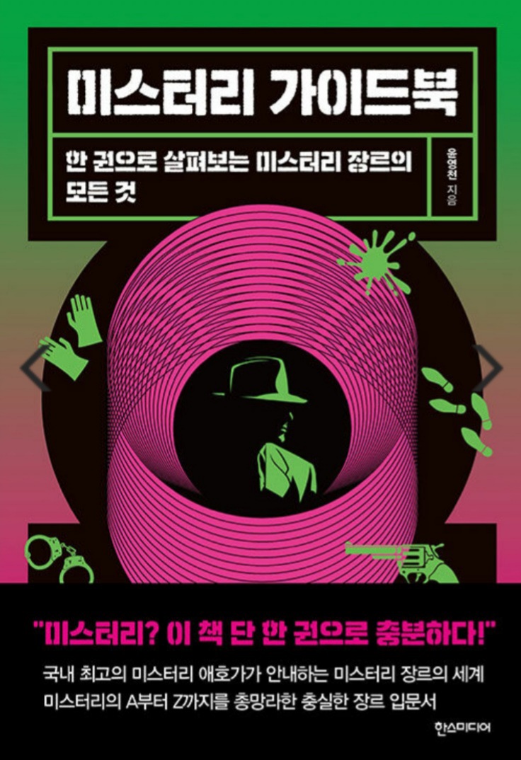  미스터리 좋아해요?/미스터리 가이드북 리뷰