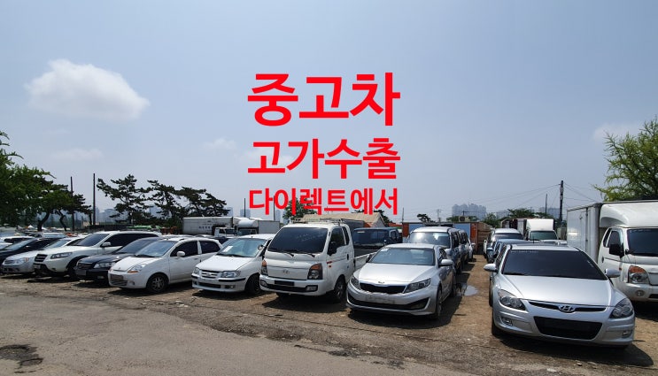  중고차 해외 수출로 폐차보다 좋은 조건으로 내차 판매하세요~(feat. 중고차 수출과 폐차의 차이점)