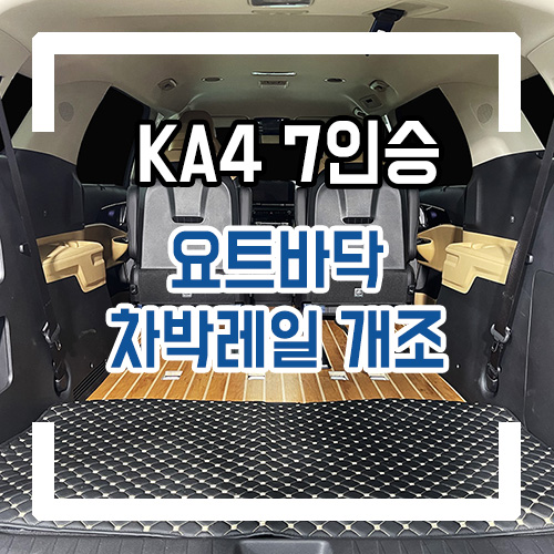  4세대 카니발 7인승 차박 개조 요트바닥 차박레일 개조 시공