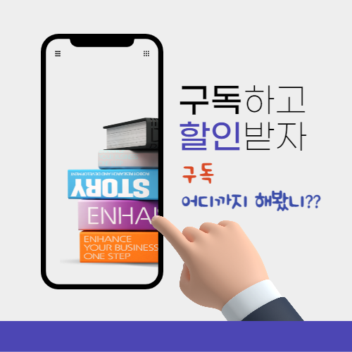  소유보다 경험 - 편리한 구독 서비스