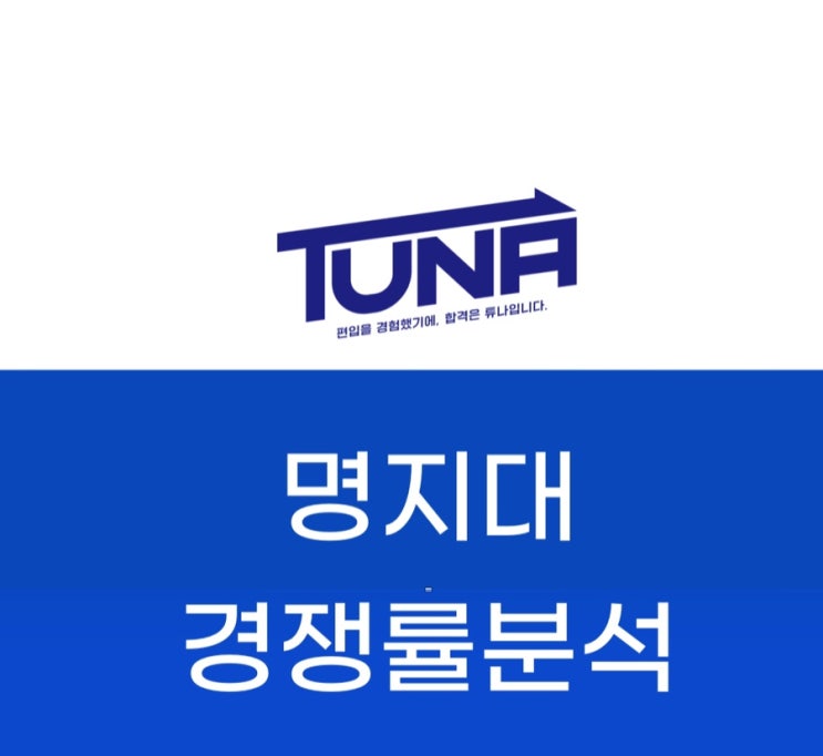  명지대 편입 경쟁률 - [명지대학교 편입 경쟁률 3개년 분석]